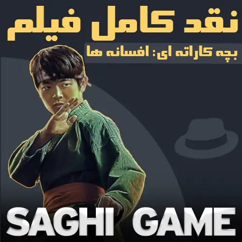 بچه کاراته ای افسانه ها