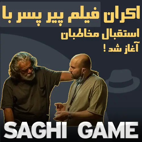 اکران فیلم پیر پسر