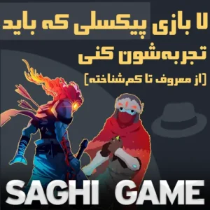 بازی پیکسلی کامپیوتر