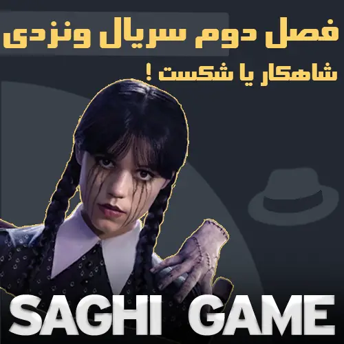 فصل 2 سریال ونزدی