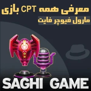 CPT بازی مارول فیوچر فایت
