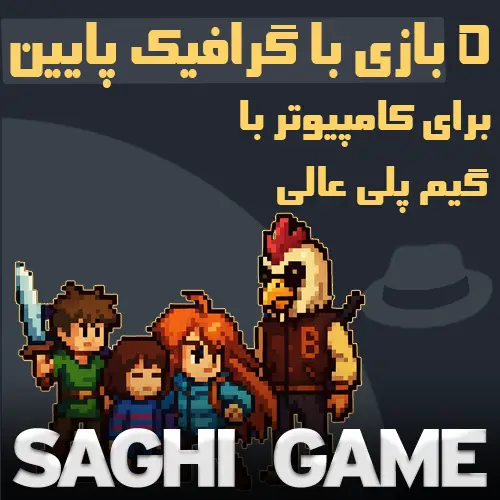 بازی با گرافیک پایین برای کامپیوتر