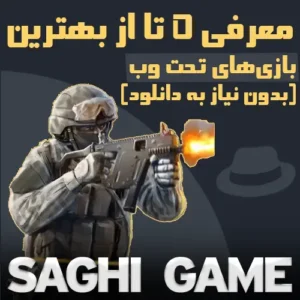 بهترین بازی‌های تحت وب