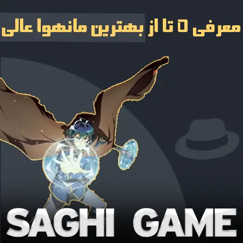 بهترین مانهوا