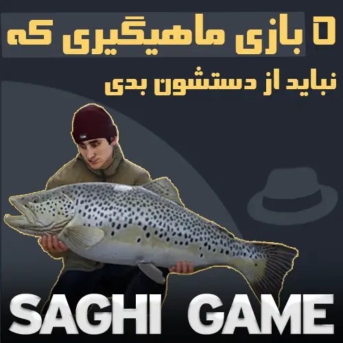 بازی ماهیگیری که نباید از دستشون بدی