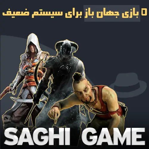 بازی جهان باز برای سیستم ضعیف