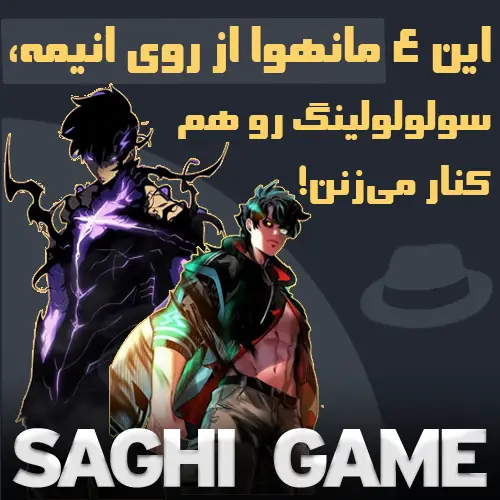 این 4 مانهوا از روی انیمه، سولولولینگ رو هم کنار می‌زنن!