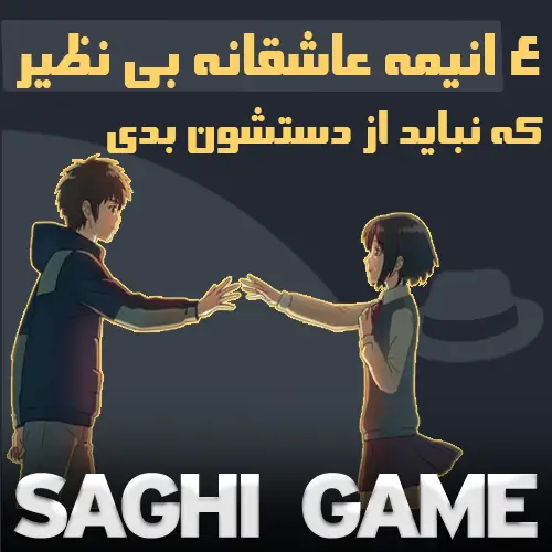 4 انیمه عاشقانه بی نظیر