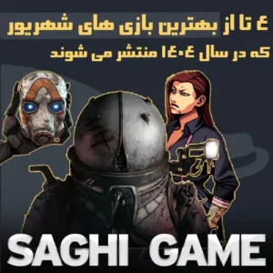 4 تا از بهترین بازی های شهریور که در سال 1404 منتشر می شوند