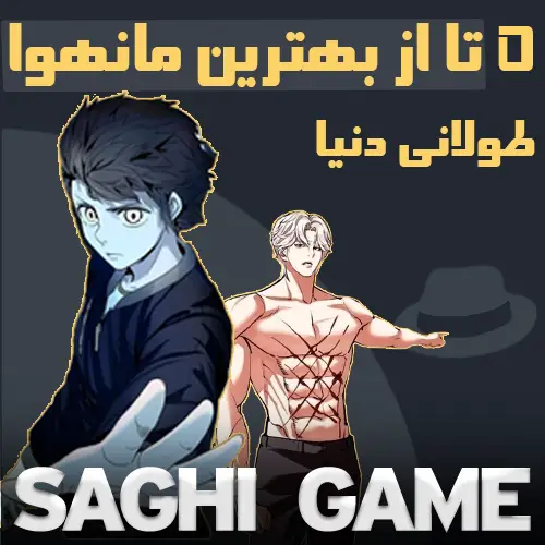 5 تا از بهترین مانهوا طولانی دنیا