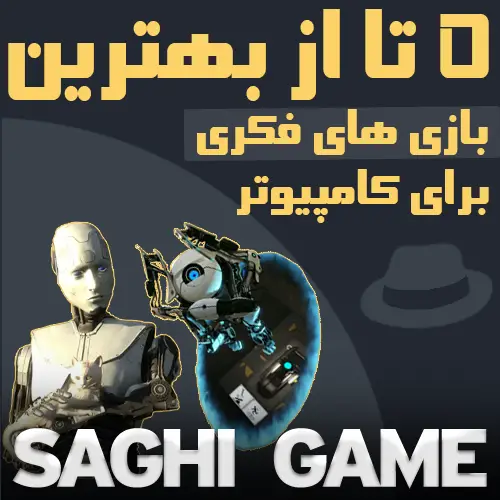 5 تا از بهترین بازی های فکری برای کامپیوتر