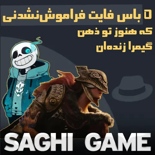 5 باس فایت فراموش‌نشدنی که هنوز تو ذهن گیمرا زنده‌ان