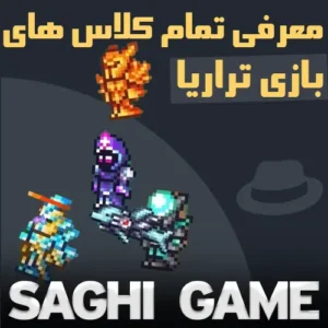 معرفی تمام کلاس های بازی تراریا