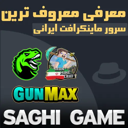 معرفی معروف ترین سرور ماینکرافت ایرانی