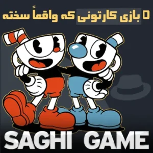 5 بازی کارتونی که واقعاً سخته