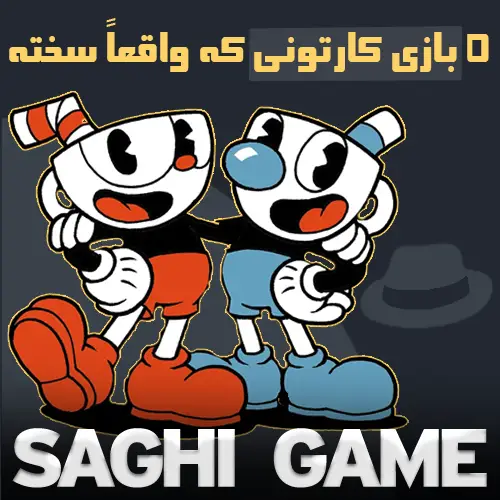 5 بازی کارتونی که واقعاً سخته