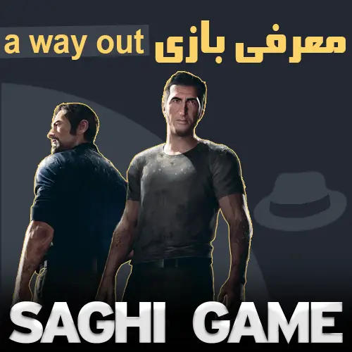 معرفی بازی a way out
