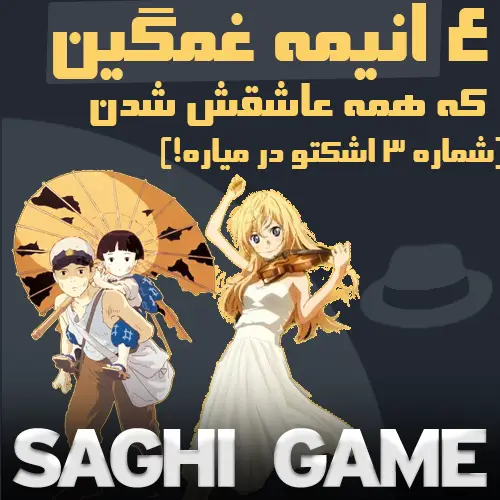 انیمه غمگین که همه عاشقش شدن