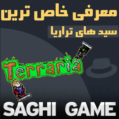 معرفی خاص ترین سید های تراریا