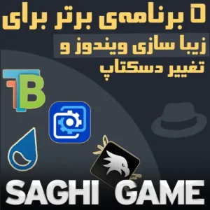 برنامه های زیبا سازی ویندوز و استایل دسکتاپ
