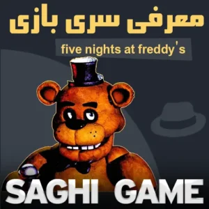 معرفی سری بازی fnaf
