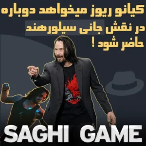 کیانو ریوز میخواهد دوباره در نقش جانی سیلورهند حاضر شود !