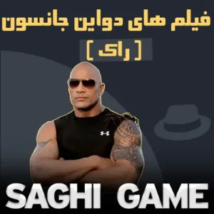 فیلم های دواین جانسون( راک )