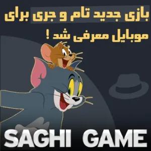 بازی تام و جری برای موبایل معرفی شد !