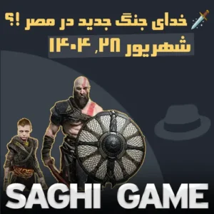 خدای جنگ جدید در مصر