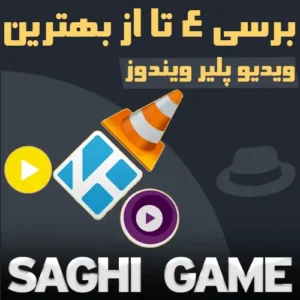 برسی 4 تا از بهترین ویدیو پلیر ویندوز