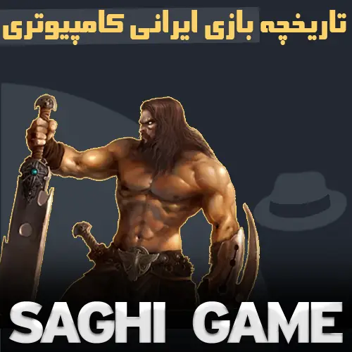 تاریخچه بازی ایرانی کامپیوتری