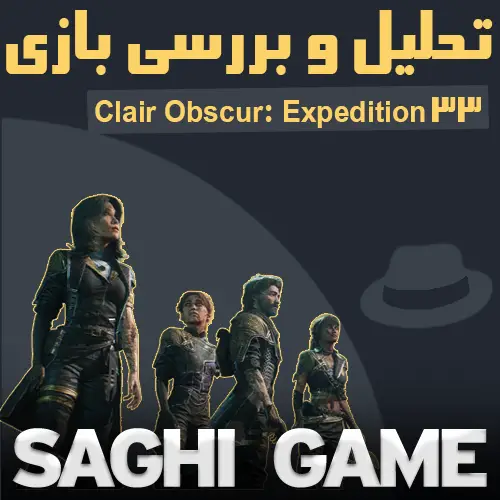 تحلیل و بررسی بازی expedition 33
